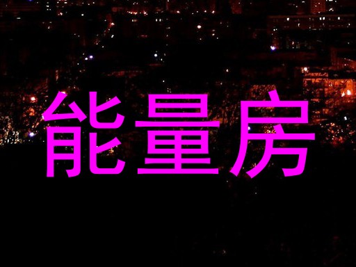 能量房