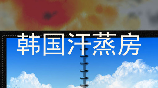 韩国汗蒸房