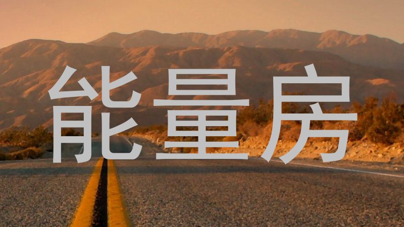能量房