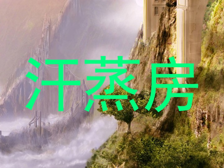 汗蒸房