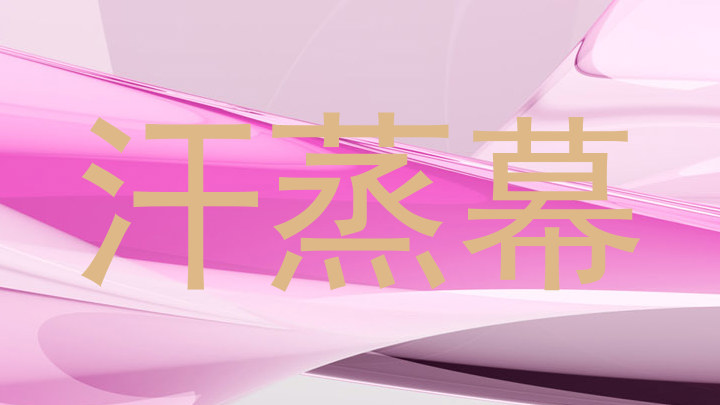 汗蒸幕