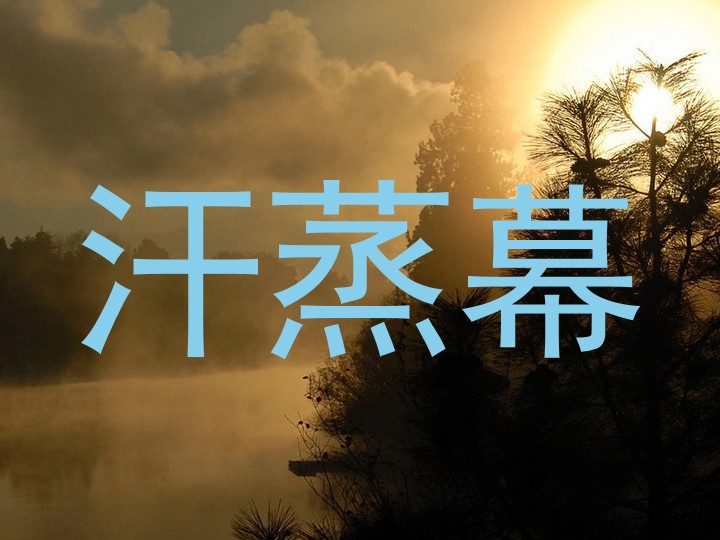 汗蒸幕
