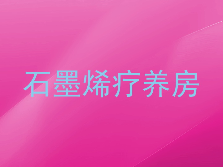 石墨烯疗养房