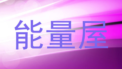能量屋