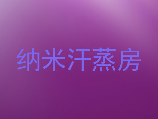 纳米汗蒸房