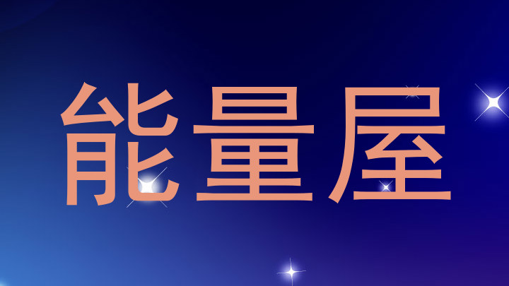 能量屋