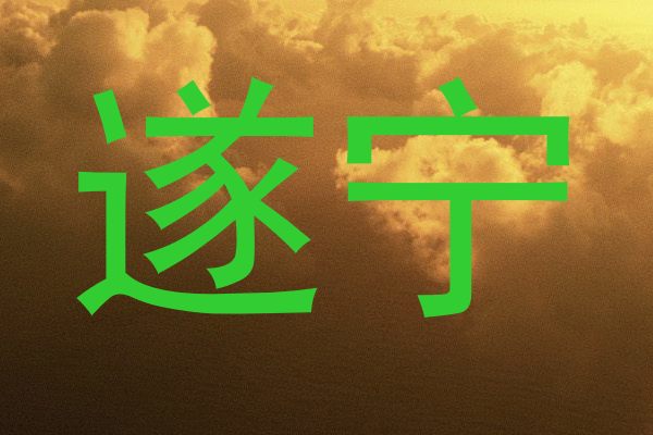遂宁