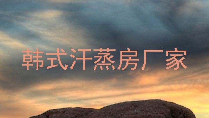 韩式汗蒸房厂家