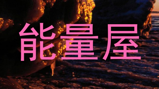 能量屋