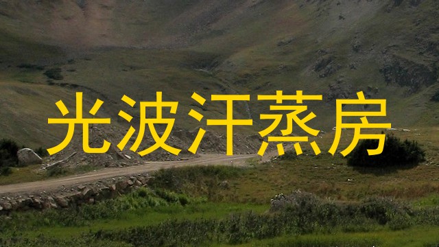 光波汗蒸房