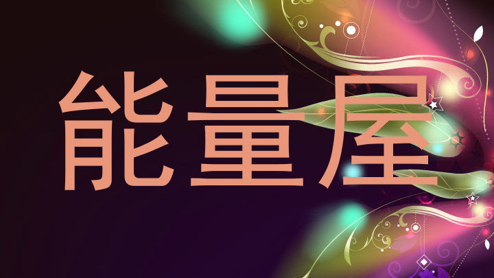 能量屋