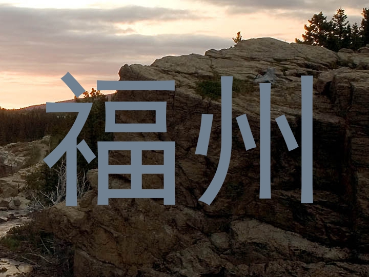 福州