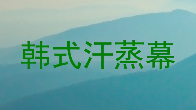 韩式汗蒸幕