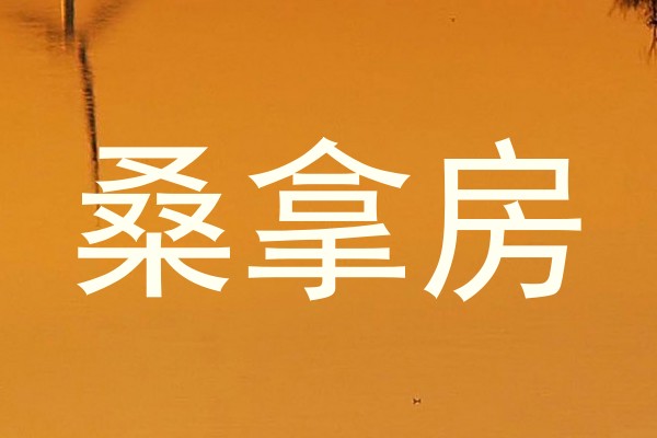 桑拿房