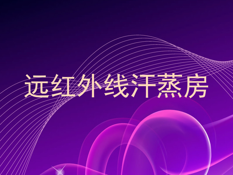 远红外线汗蒸房