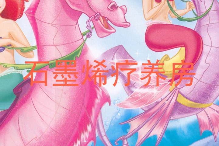 石墨烯疗养房