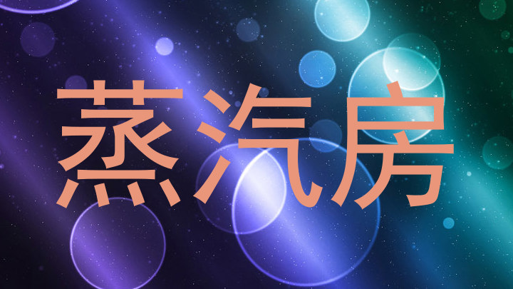 蒸汽房