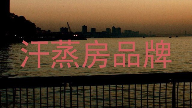 汗蒸房品牌
