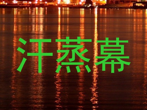 汗蒸幕