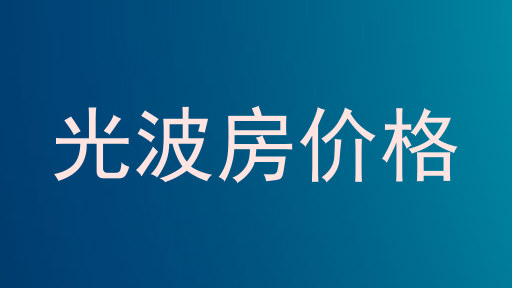 光波房价格
