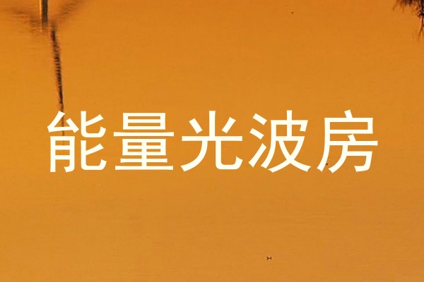 能量光波房