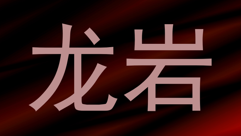 龙岩