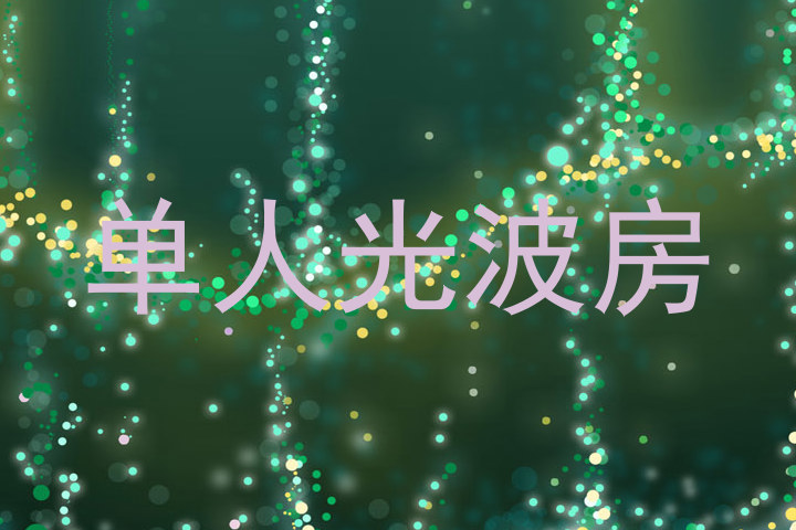 单人光波房