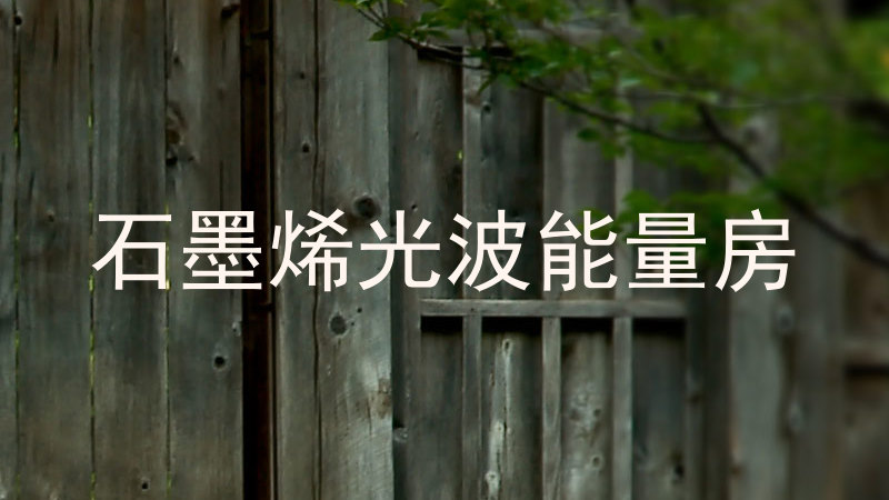 石墨烯光波能量房