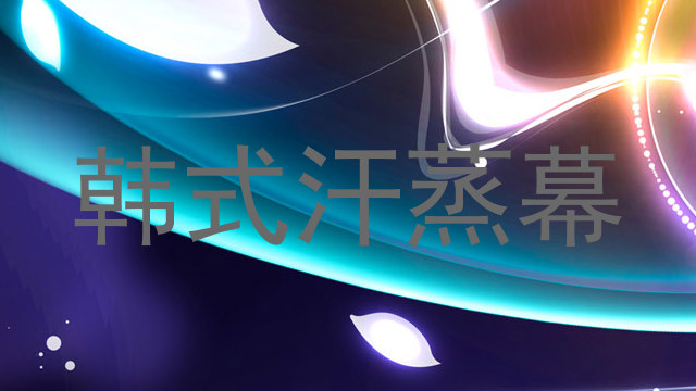 韩式汗蒸幕