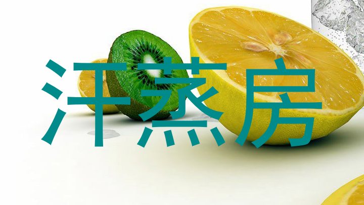 汗蒸房