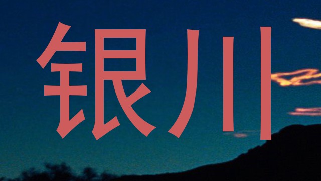 银川