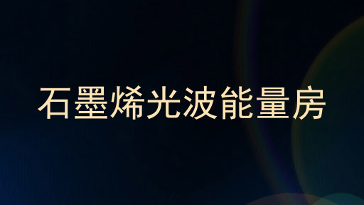 石墨烯光波能量房