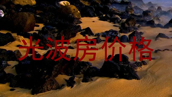 光波房价格