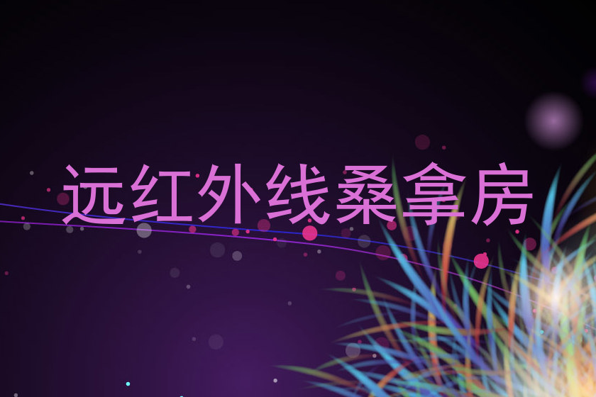 远红外线桑拿房