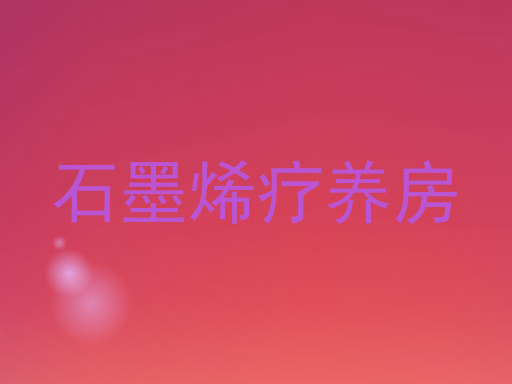 石墨烯疗养房