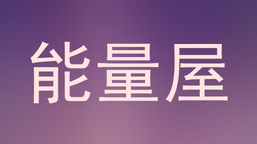 能量屋