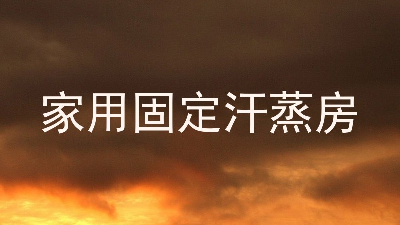 家用固定汗蒸房