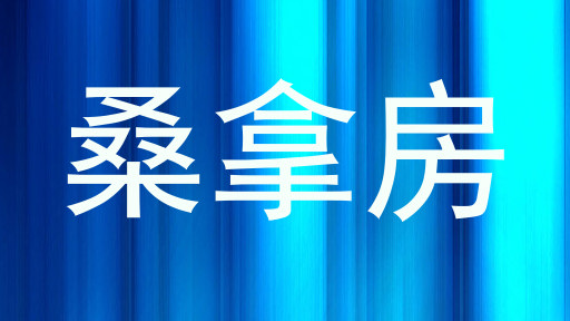 桑拿房