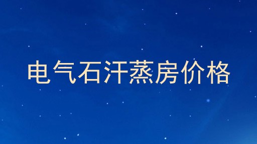 电气石汗蒸房价格