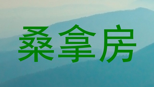 桑拿房