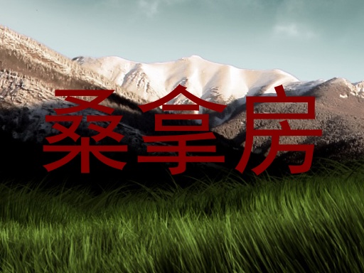桑拿房