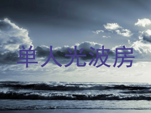 单人光波房