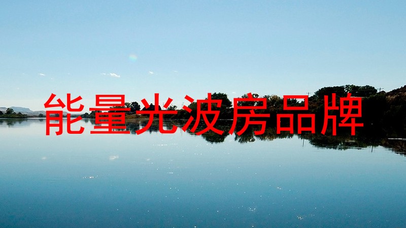 能量光波房品牌