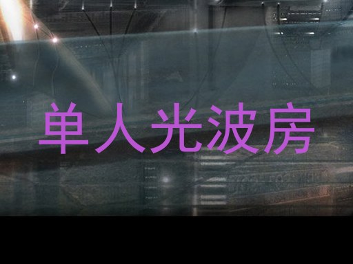 单人光波房