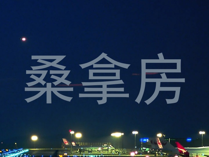 桑拿房
