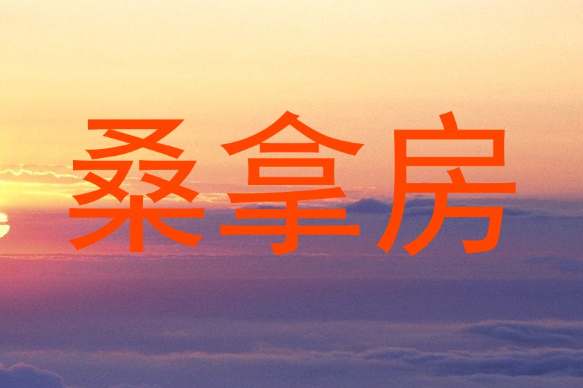 桑拿房
