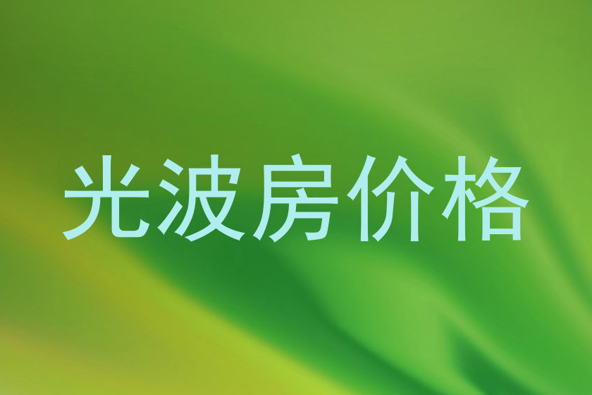 光波房价格