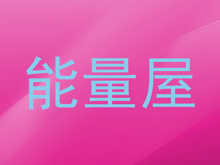 能量屋