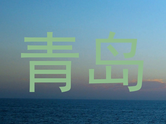 青岛