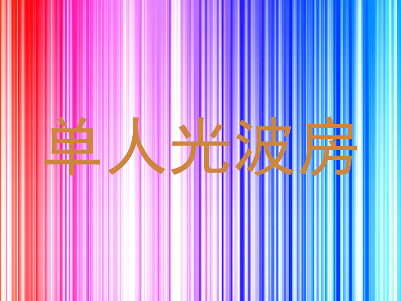 单人光波房